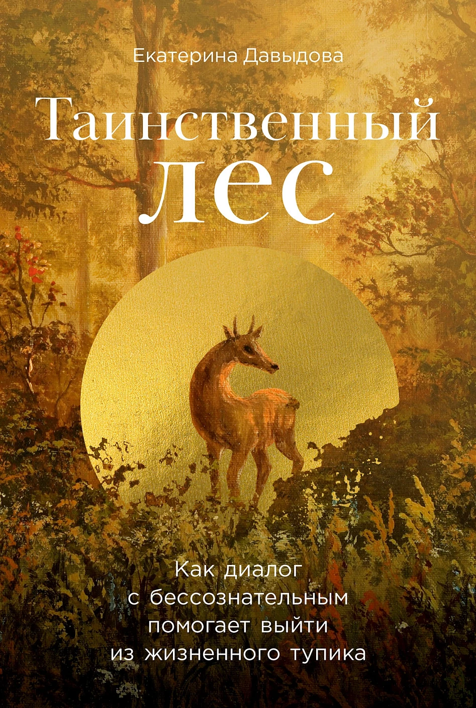 Таинственный лес обложка.