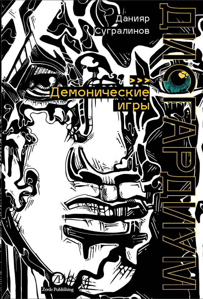 Дисгардиум. Книга 7: Демонические игры