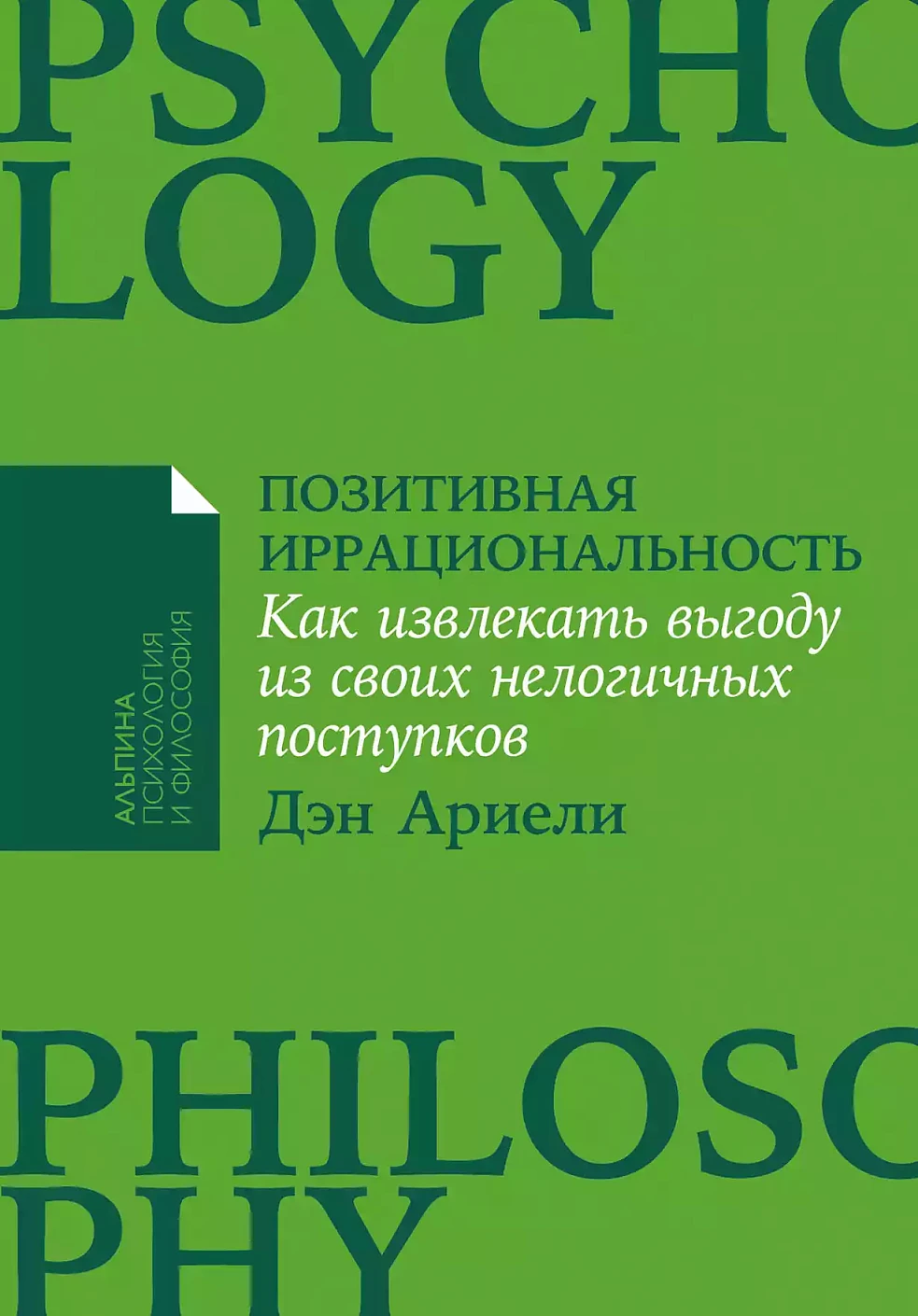 Позитивная иррациональность обложка.