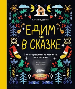 Едим как в сказке обложка.