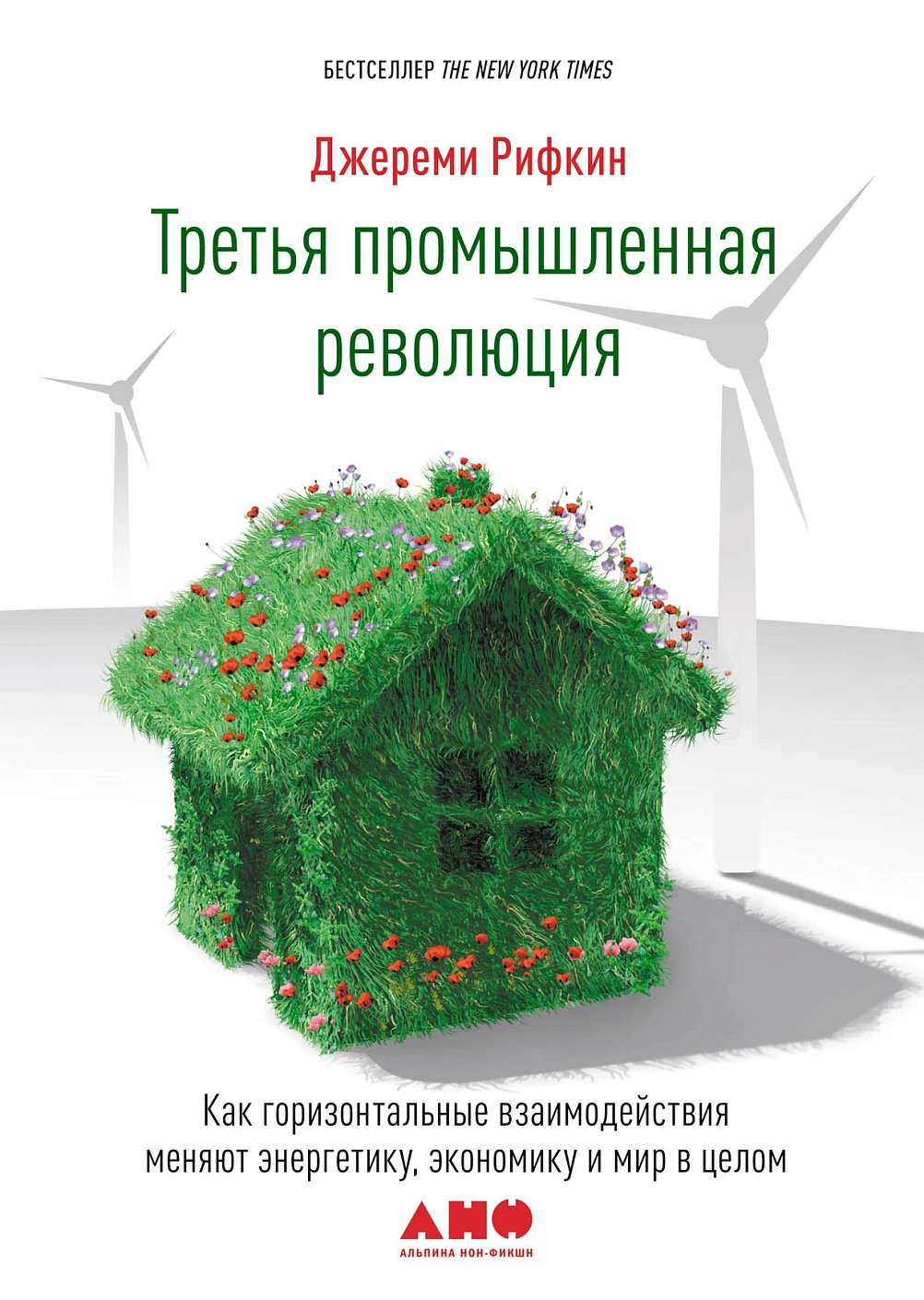 Третья промышленная революция обложка.