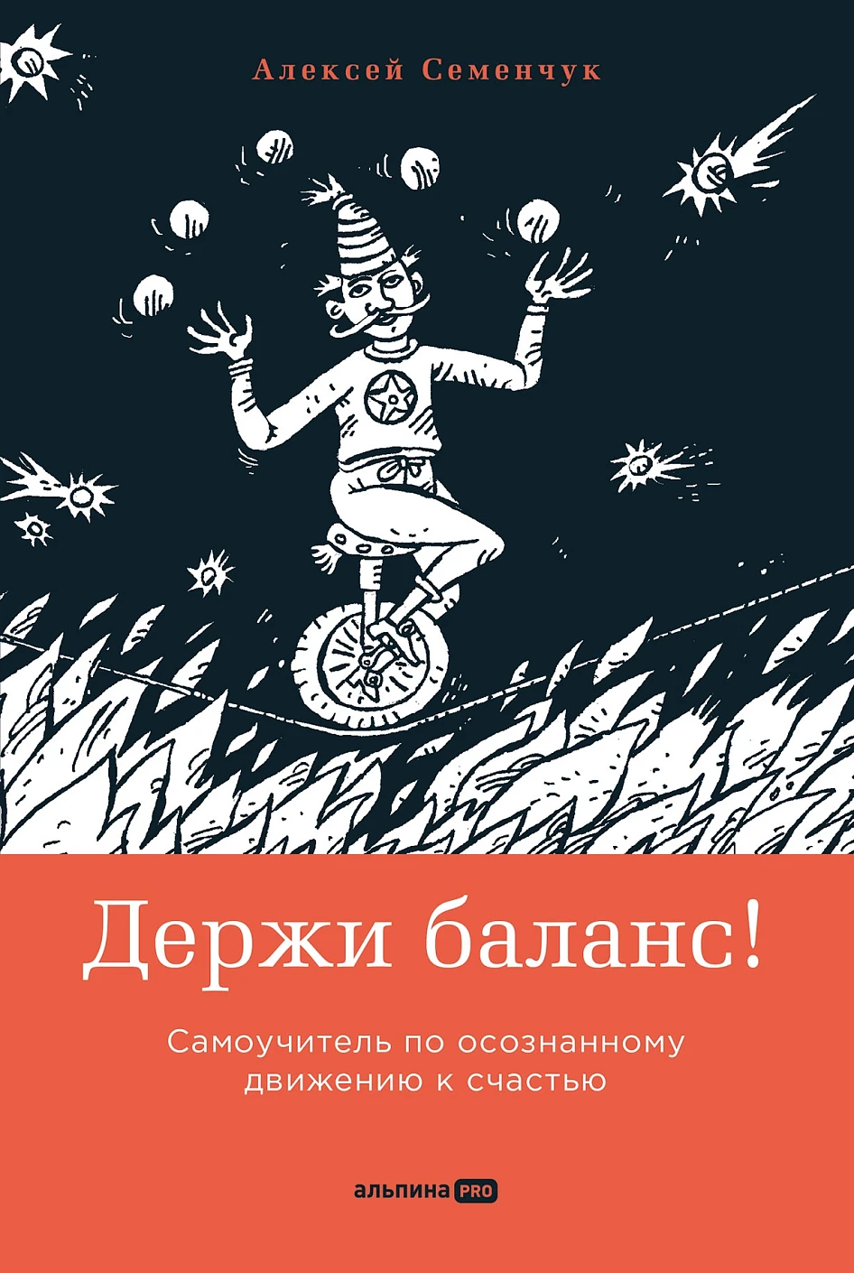 Держи баланс! обложка.