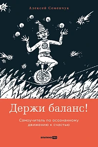 Держи баланс! обложка.