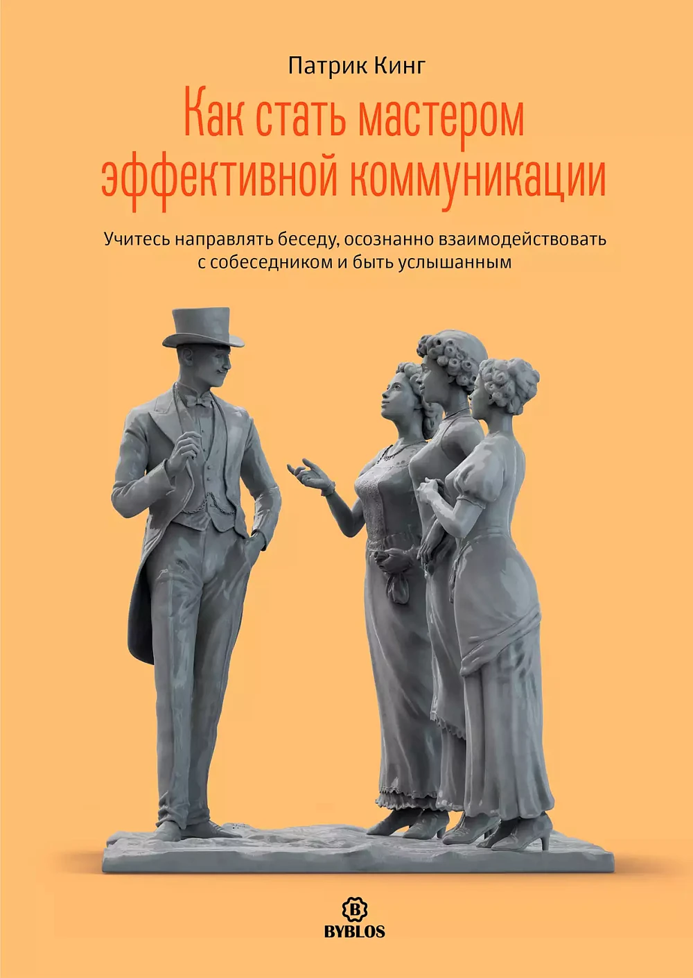 Как стать мастером эффективной коммуникации обложка.