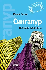Сингапур