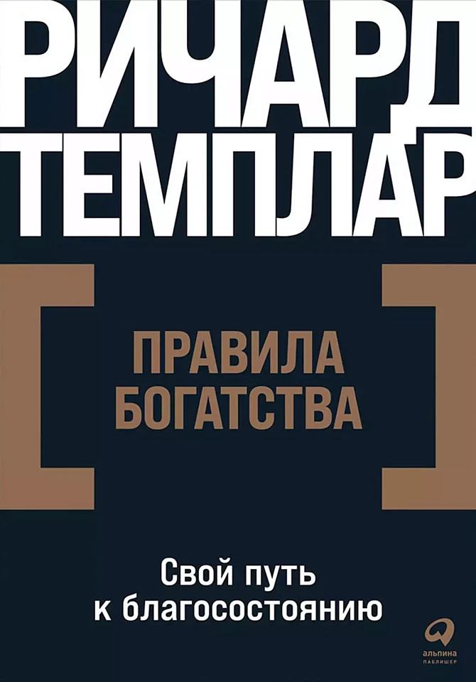 Правила богатства: Свой путь к благосостоянию Правила богатства: Свой путь к благосостоянию