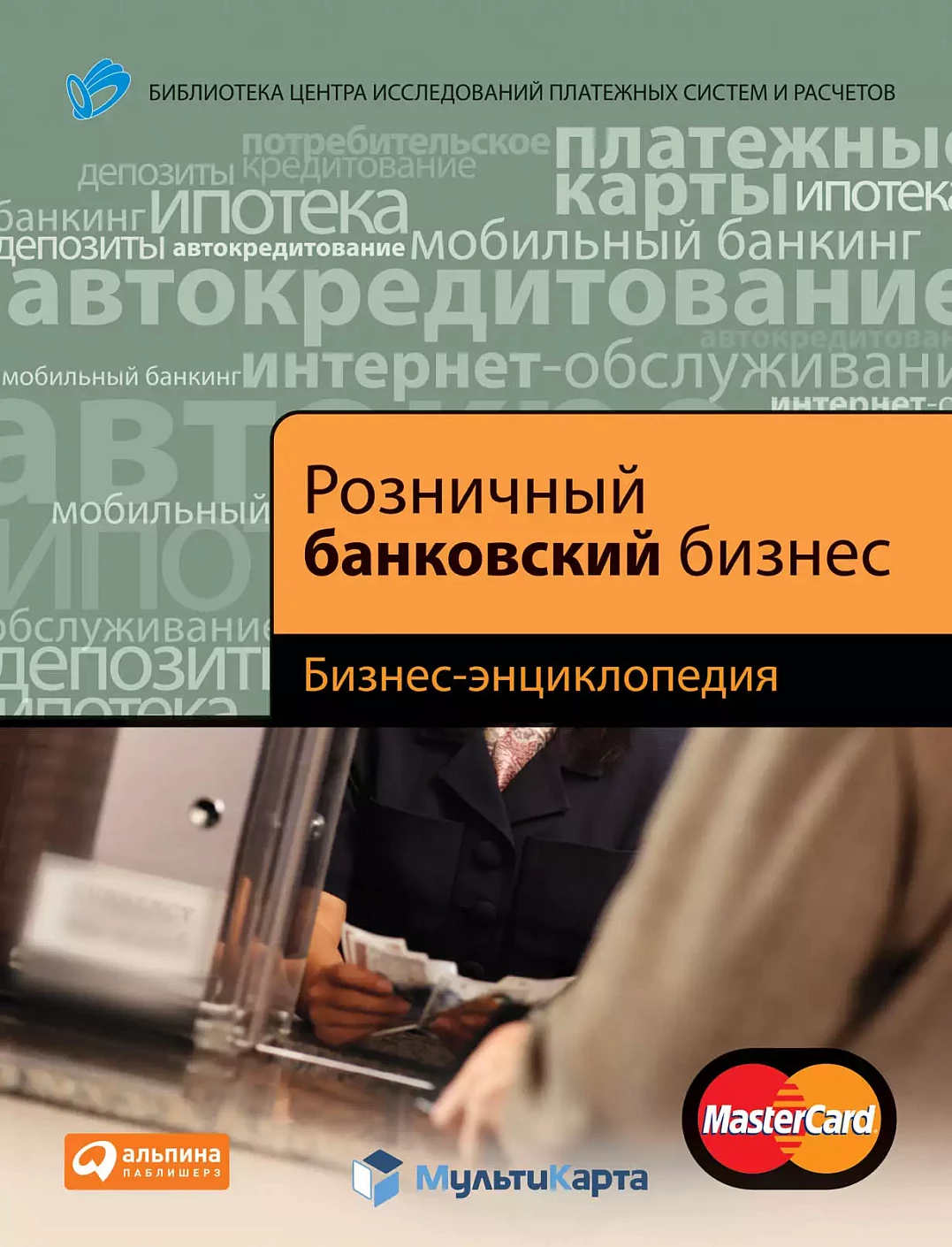 Розничный банковский бизнес обложка.