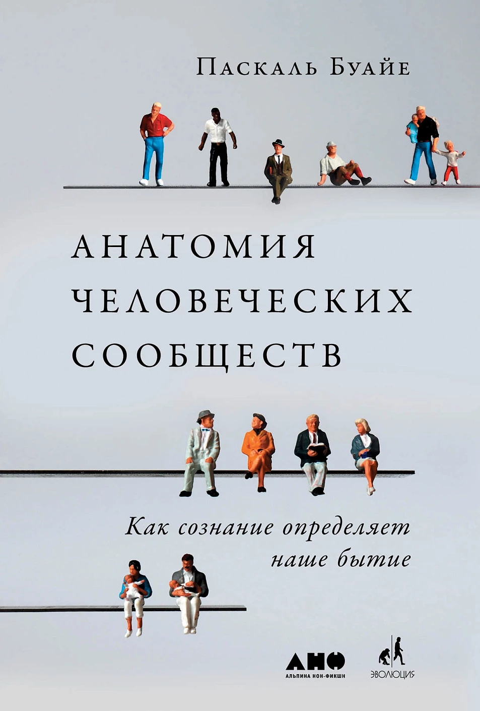 Анатомия человеческих сообществ обложка.