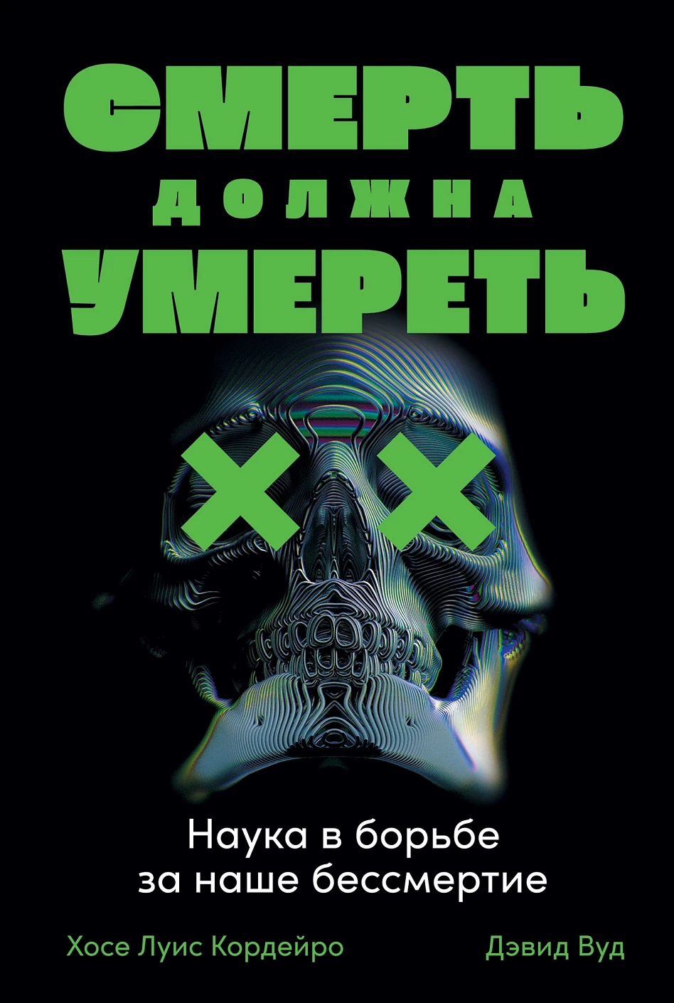 Смерть должна умереть обложка.