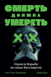 Смерть должна умереть