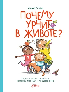 Почему урчит в животе? обложка.