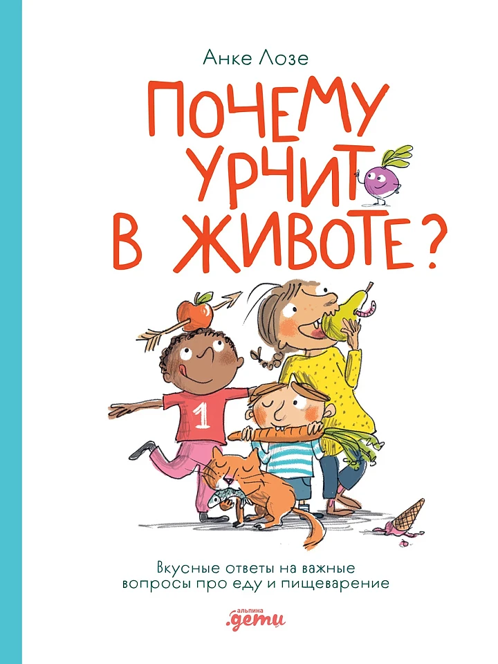 Почему урчит в животе? Вкусные ответы на важные вопросы про еду и пищеварение