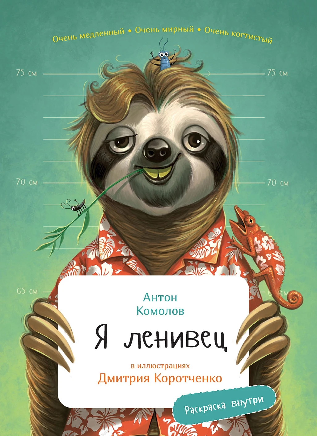Я Ленивец обложка.
