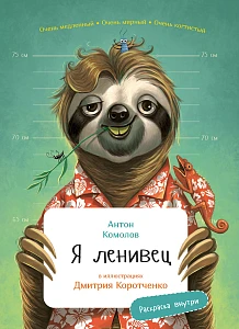 Я Ленивец обложка.