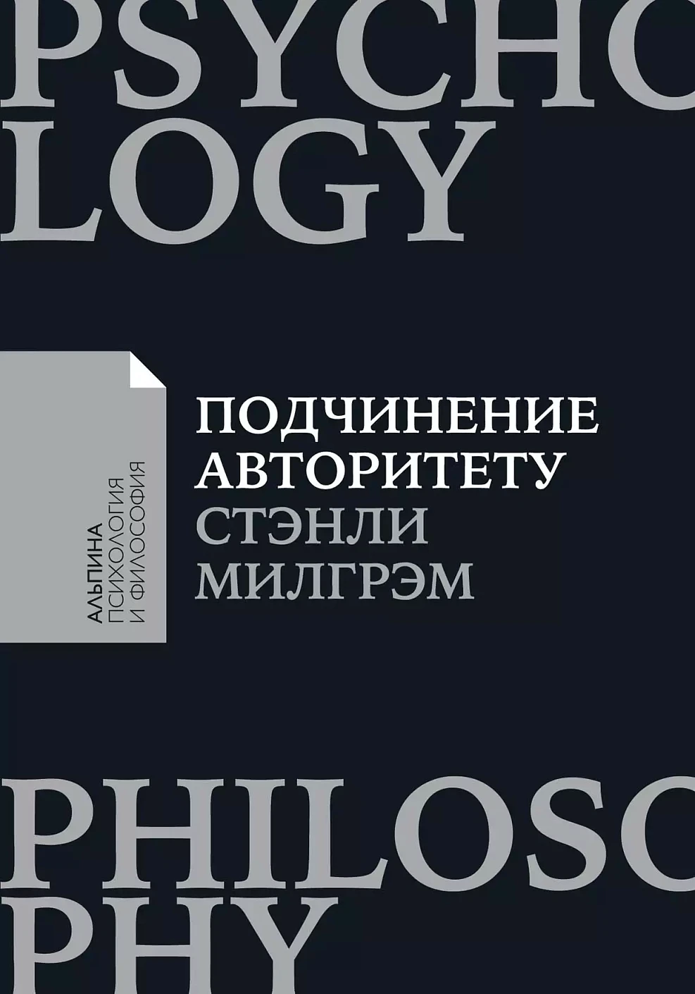 Подчинение авторитету обложка.