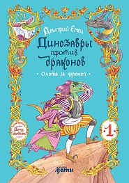 Динозавры против драконов