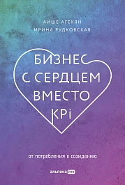 Бизнес с сердцем вместо KPI