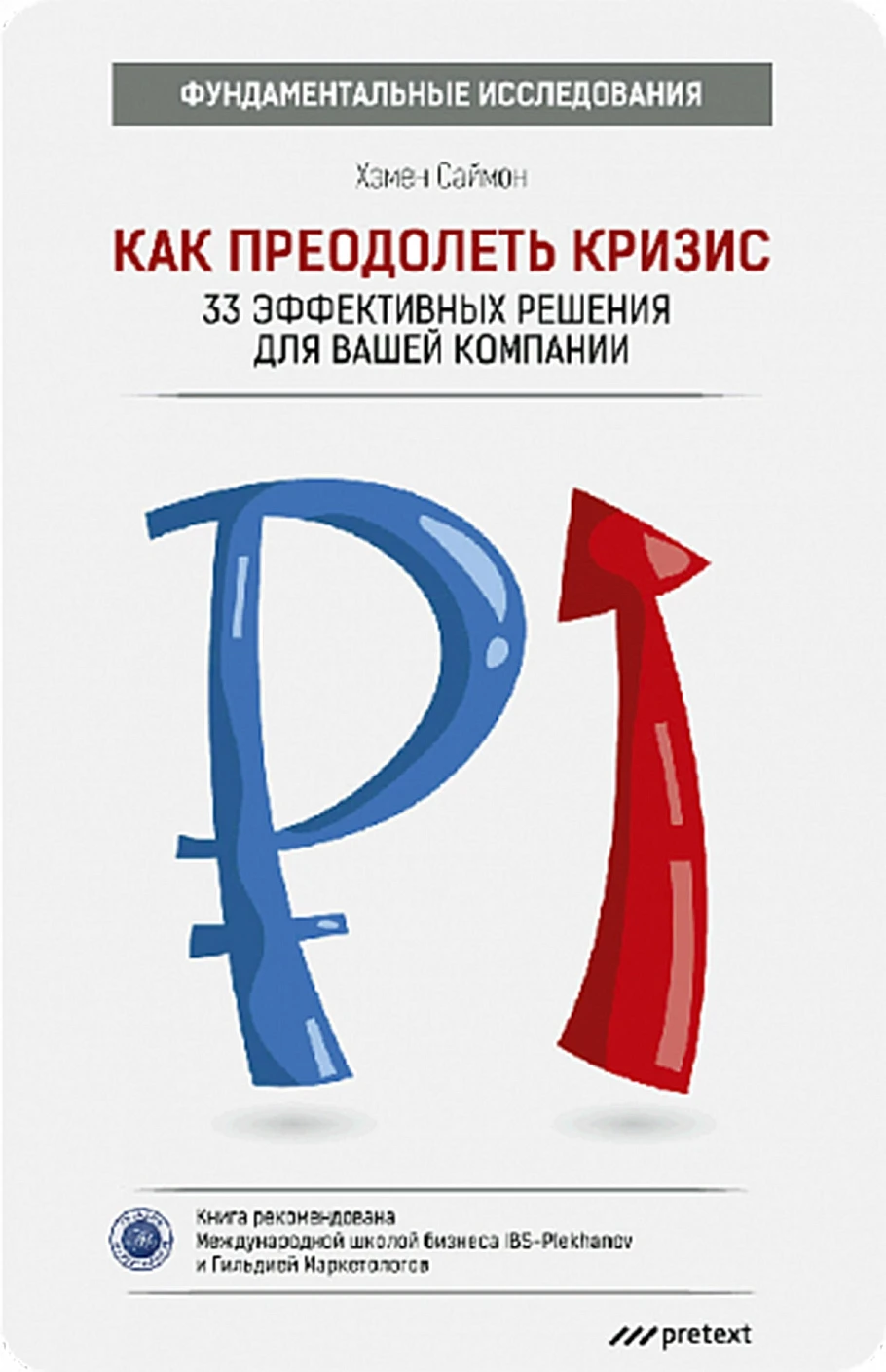 Как преодолеть кризис обложка.