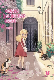 Елена и мистер Волк