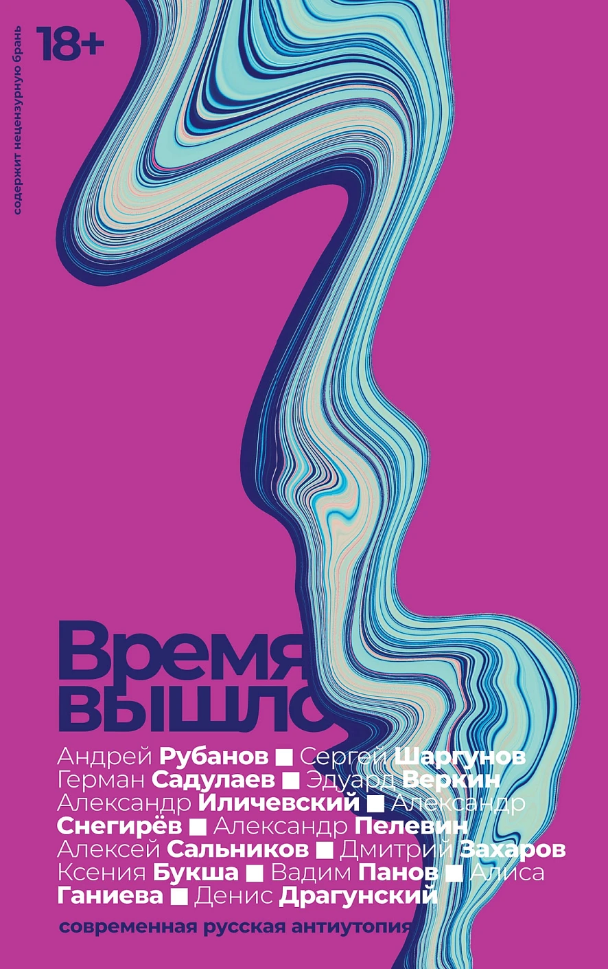 Время вышло обложка.