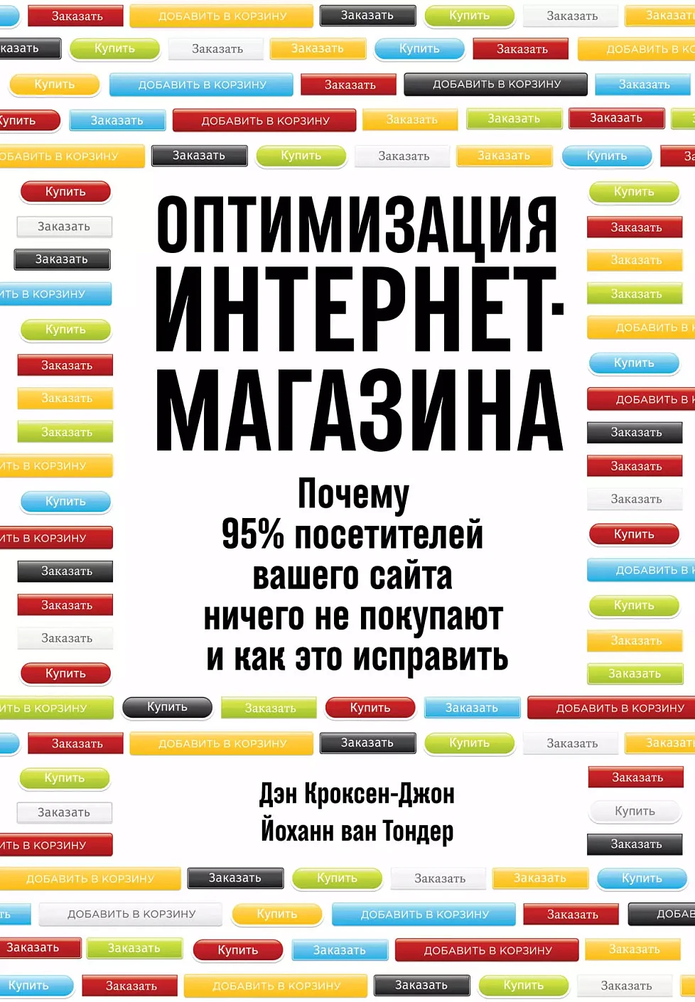 Оптимизация интернет-магазина обложка.