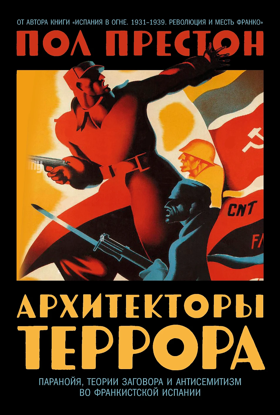 Архитекторы террора обложка.