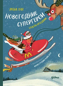 Новогодние супергерои обложка.