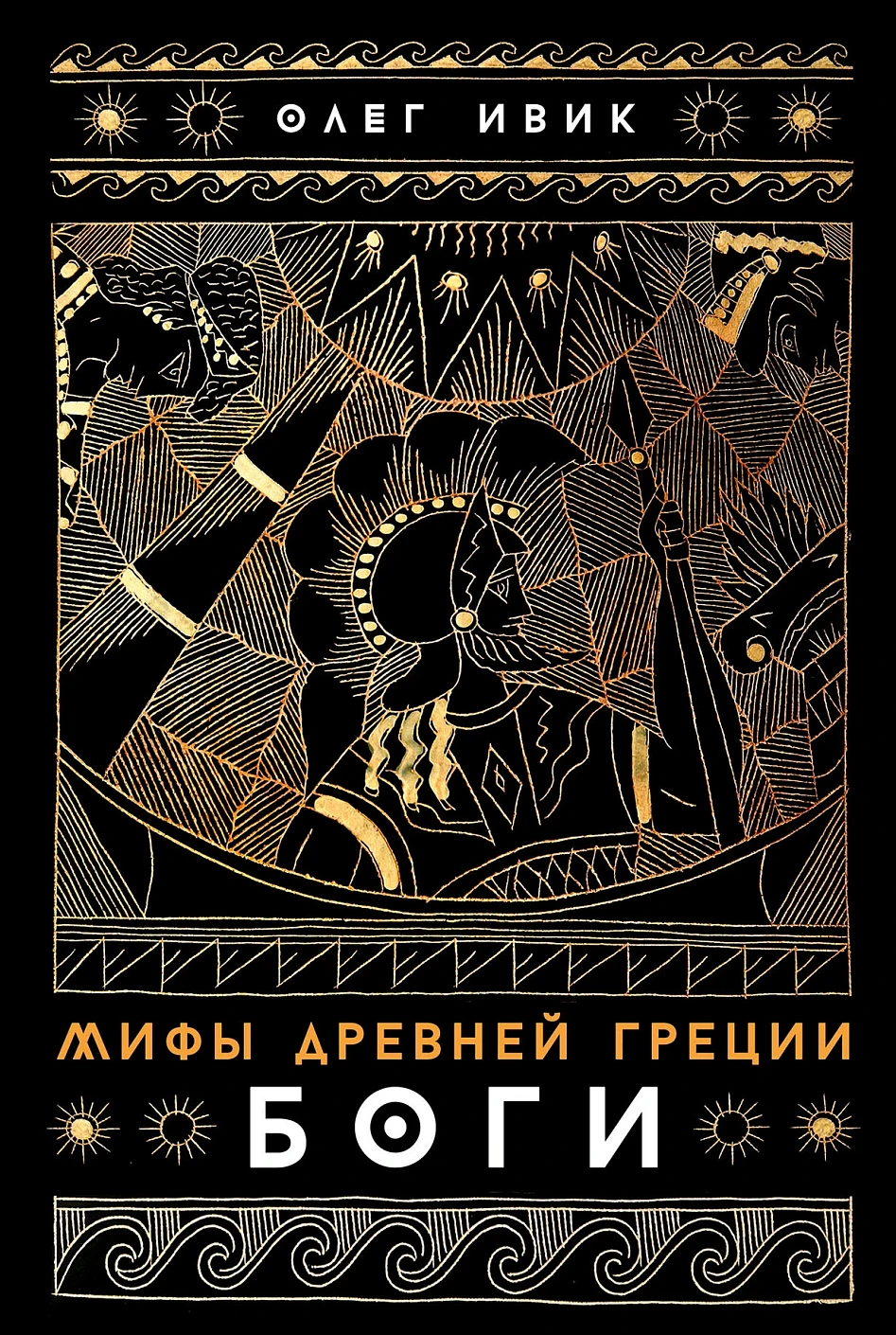 Мифы Древней Греции обложка. Мифы Древней Греции обложка.