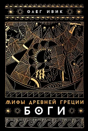 Мифы Древней Греции