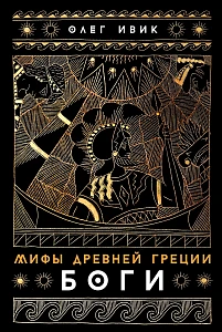 Мифы Древней Греции обложка. Мифы Древней Греции обложка.