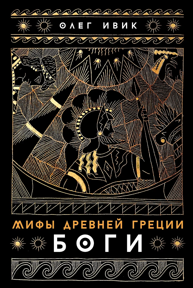 Мифы Древней Греции: Боги