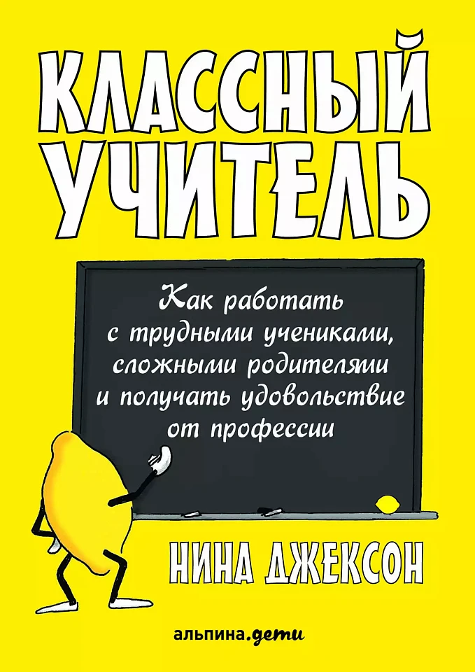 Классный учитель: Как работать с трудными учениками, сложными родителями и получать удовольствие от профессии Классный учитель: Как работать с трудными учениками, сложными родителями и получать удовольствие от профессии