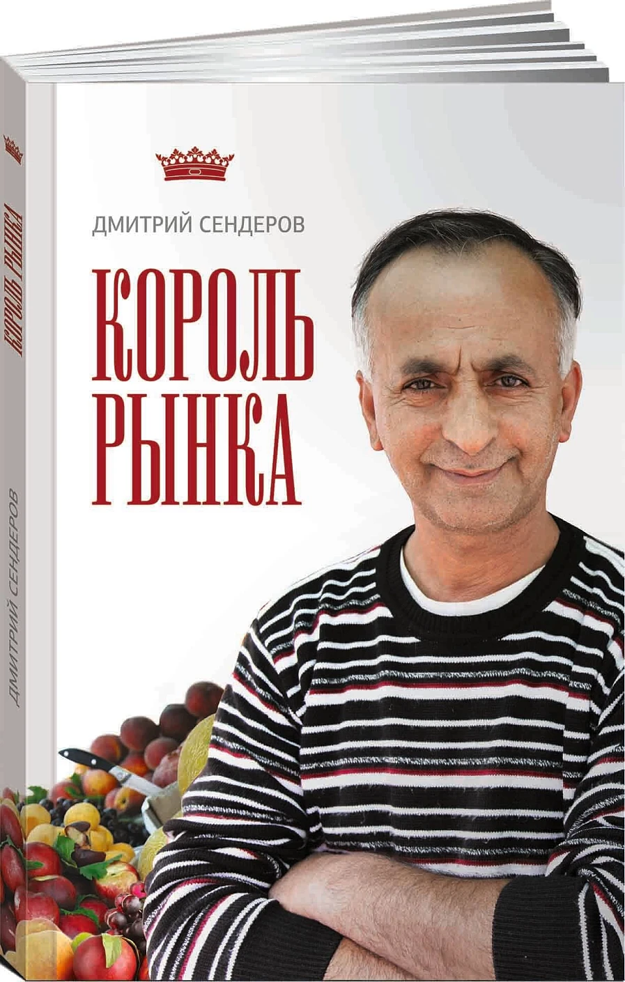 Король рынка обложка.