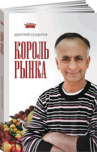 Король рынка обложка. Король рынка обложка.