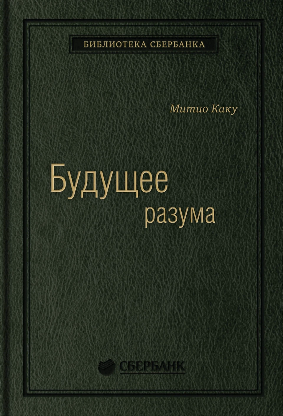 Будущее Разума обложка.