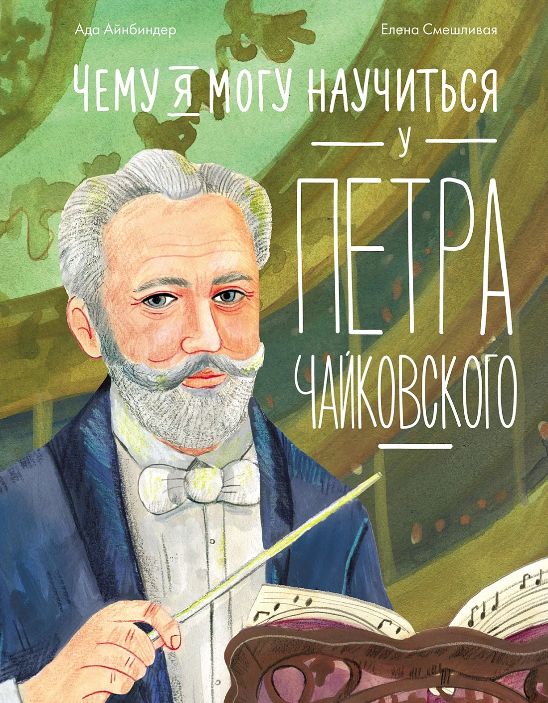 Чему я могу научиться у Петра Чайковского обложка.