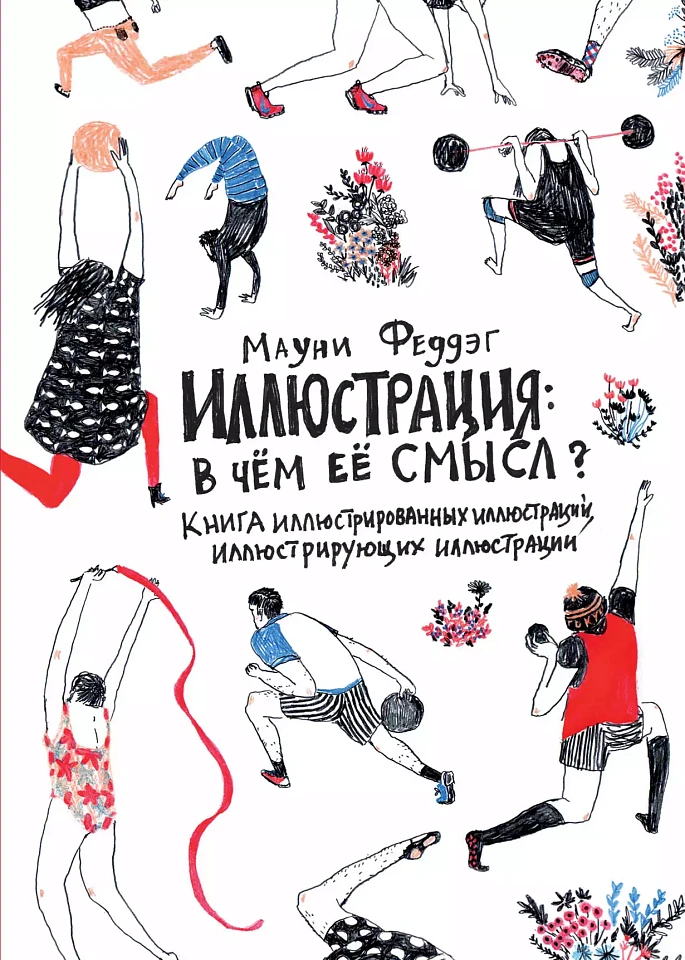 Иллюстрация: В чём её смысл? Книга иллюстрированных иллюстраций, иллюстрирующих иллюстрации Иллюстрация: В чём её смысл? Книга иллюстрированных иллюстраций, иллюстрирующих иллюстрации