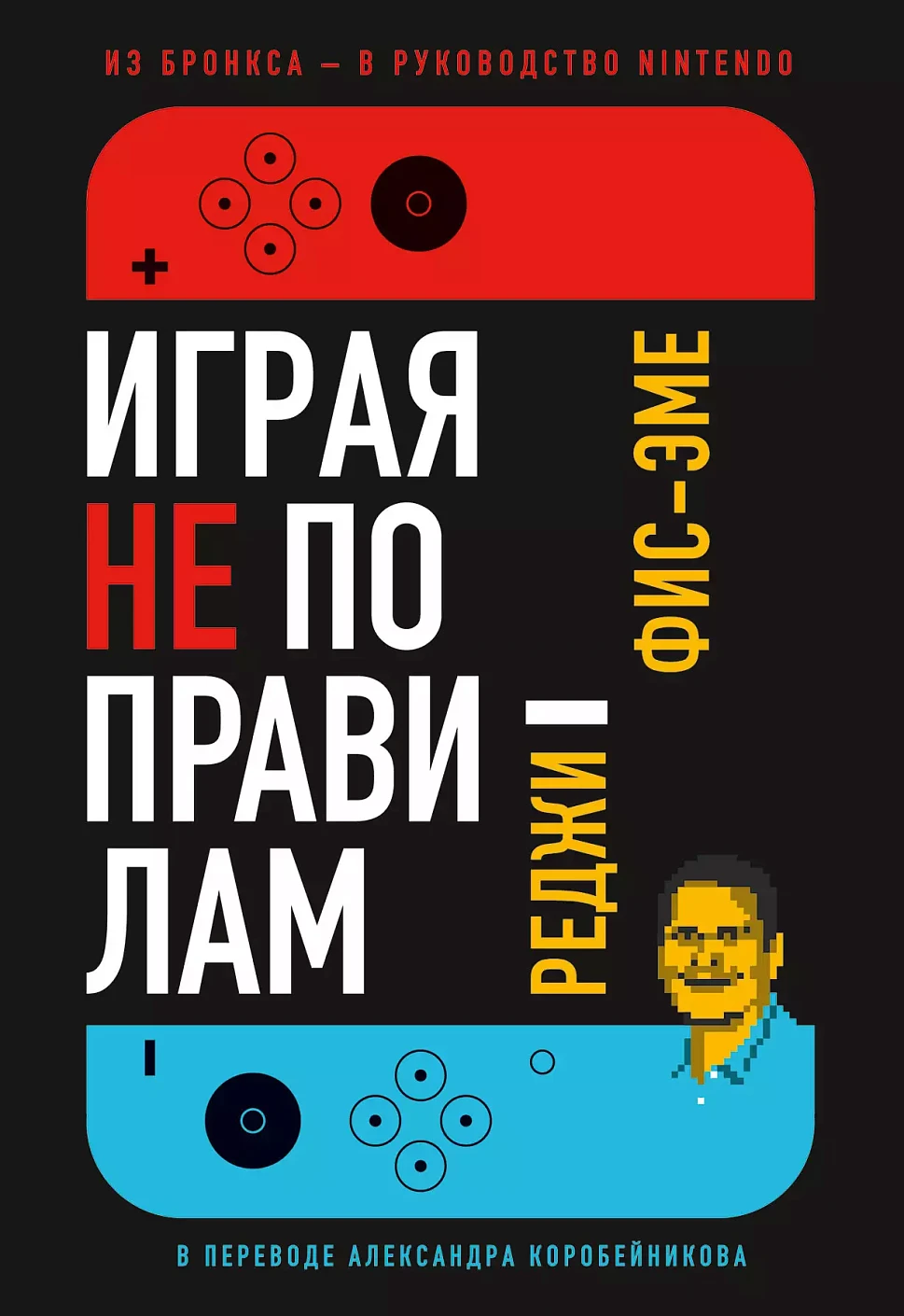 Играя не по правилам обложка.