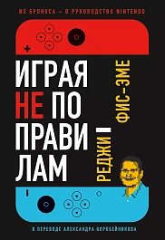 Играя не по правилам