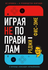Играя не по правилам обложка.