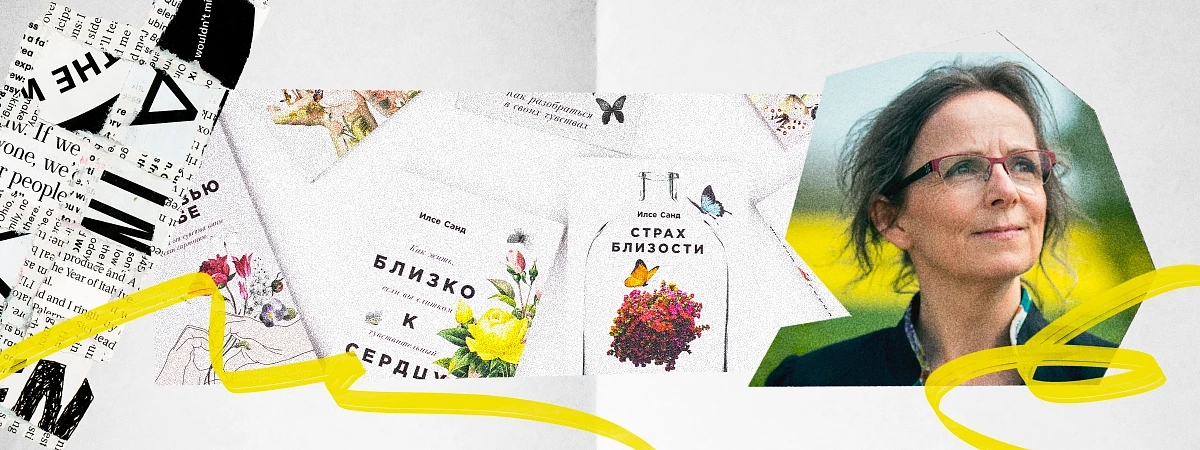 Жизнь без страха, обиды и тревоги: 10 книг Илсе Санд, которые стоит прочитать