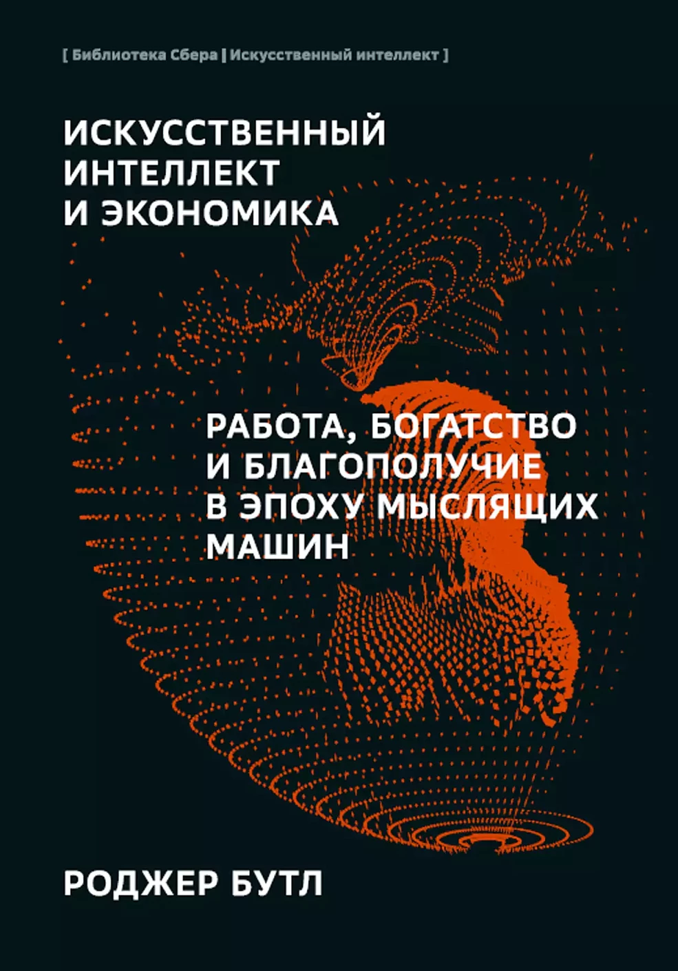 Искусственный интеллект и экономика обложка.