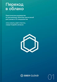 Переход в облако