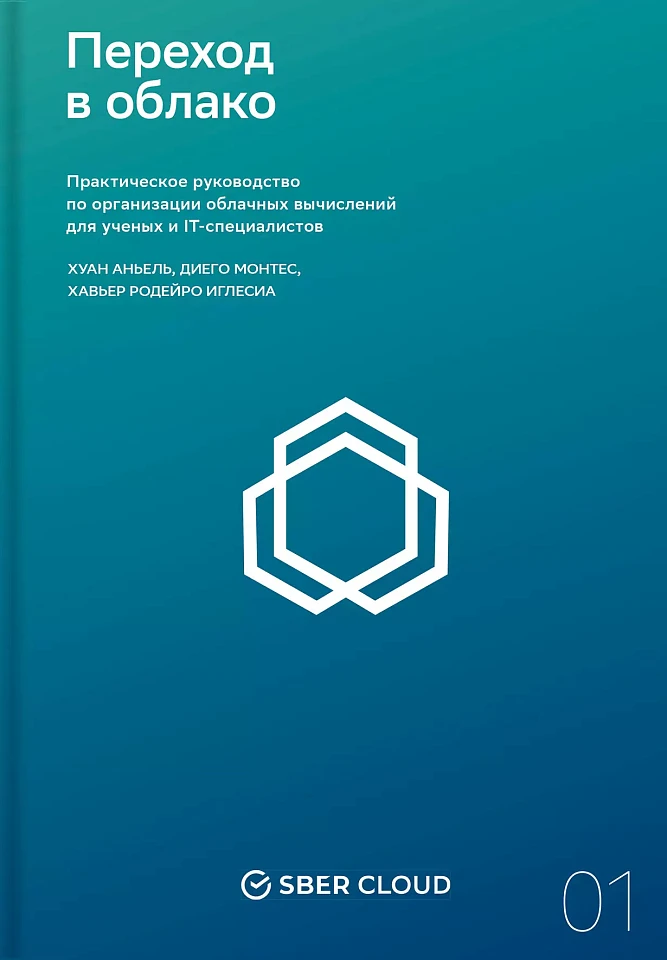 Переход в облако: Практическое руководство по организации облачных вычислений для ученых и IT-специалистов