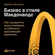 Бизнес в стиле «Макдоналдс»