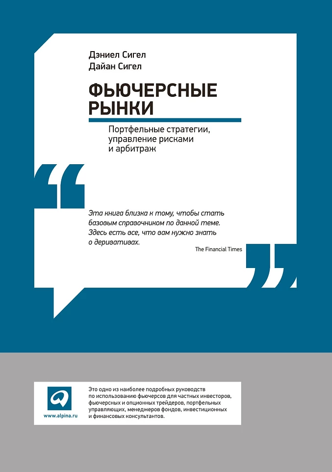 Фьючерсные рынки: Портфельные стратегии, управление рисками и арбитраж