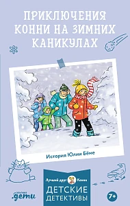 Приключения Конни на зимних каникулах обложка. Приключения Конни на зимних каникулах обложка.