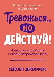 Тревожься... но действуй!