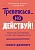 Тревожься... но действуй!