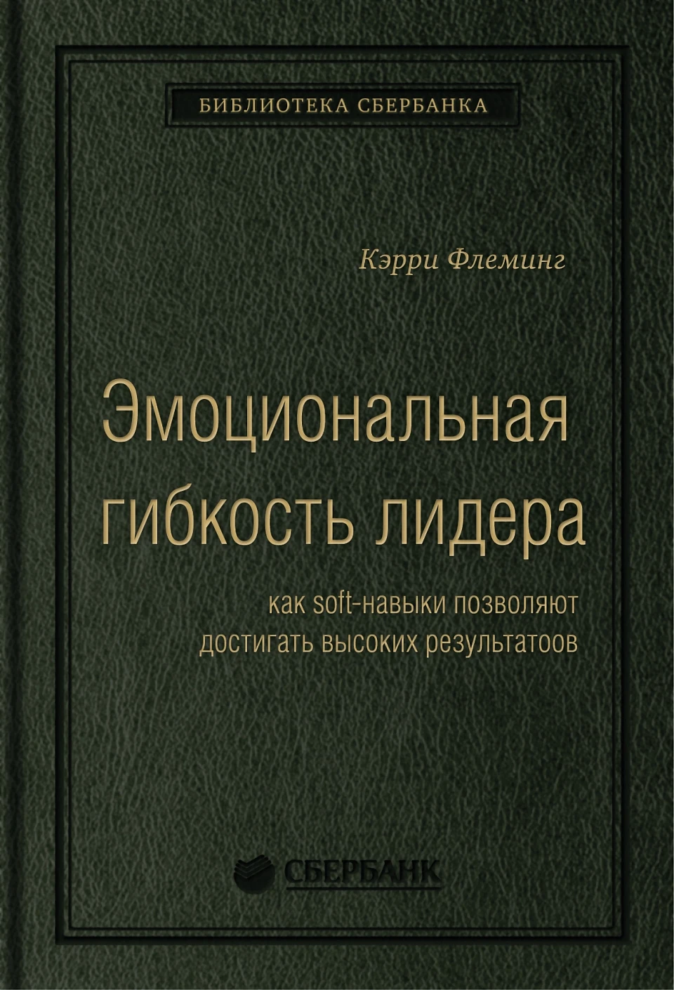 Эмоциональная гибкость лидера обложка.